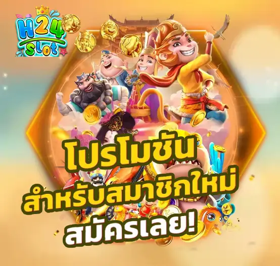 ติดต่อเรา h24slot
